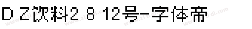D Z饮料2 8 12号字体转换